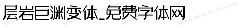 层岩巨渊变体字体转换