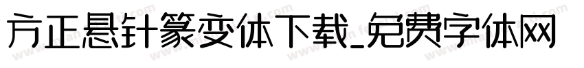方正悬针篆变体下载字体转换