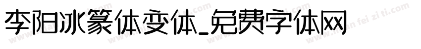 李阳冰篆体变体字体转换