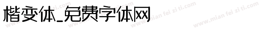 楷变体字体转换