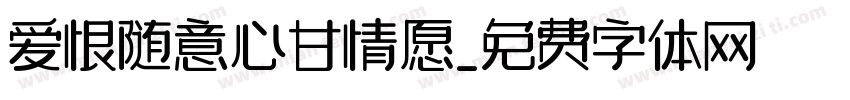 爱恨随意心甘情愿字体转换