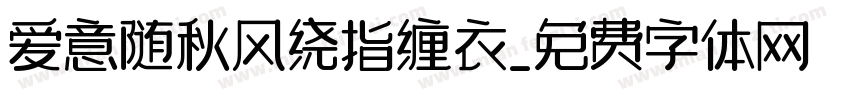 爱意随秋风绕指缠衣字体转换