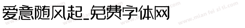 爱意随风起字体转换