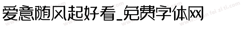 爱意随风起好看字体转换