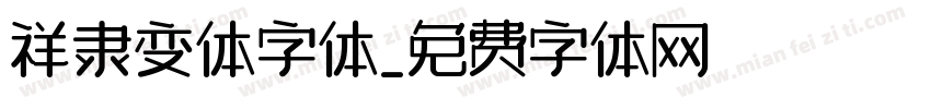 祥隶变体字体字体转换
