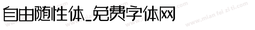 自由随性体字体转换
