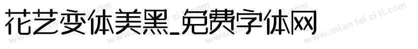 花艺变体美黑字体转换