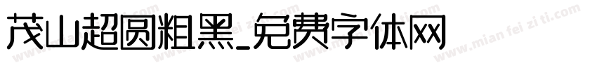 茂山超圆粗黑字体转换