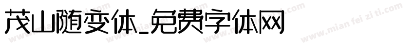 茂山随变体字体转换