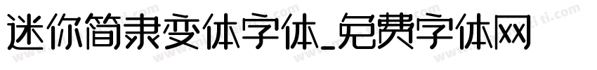 迷你简隶变体字体字体转换