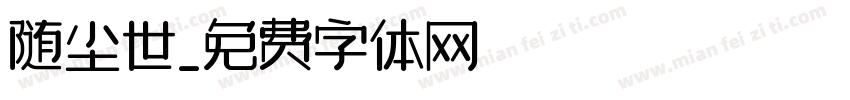 随尘世字体转换
