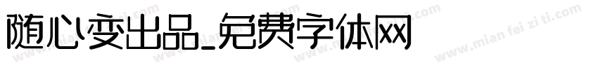 随心变出品字体转换