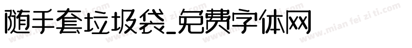 随手套垃圾袋字体转换