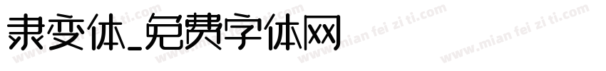 隶变体字体转换