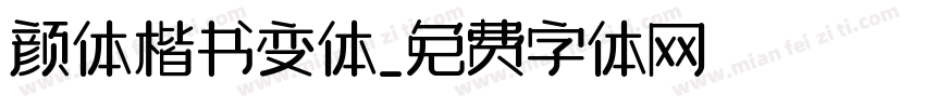 颜体楷书变体字体转换