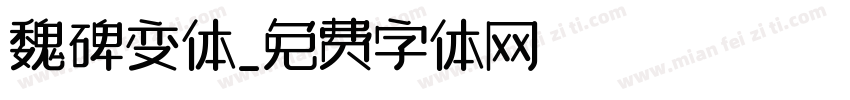 魏碑变体字体转换