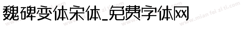 魏碑变体宋体字体转换