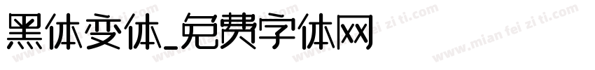 黑体变体字体转换
