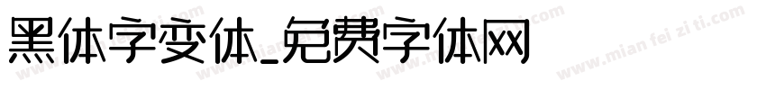 黑体字变体字体转换