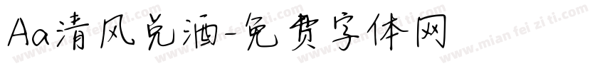 Aa清风兑酒字体转换