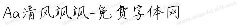 Aa清风飒飒字体转换
