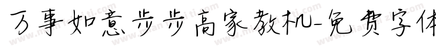万事如意步步高家教机字体转换