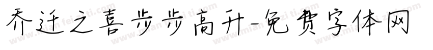 乔迁之喜步步高升字体转换