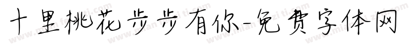十里桃花步步有你字体转换