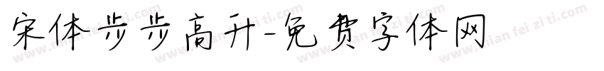 宋体步步高升字体转换
