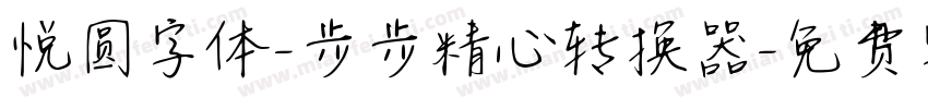 悦圆字体-步步精心转换器字体转换