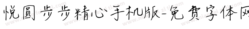 悦圆步步精心手机版字体转换