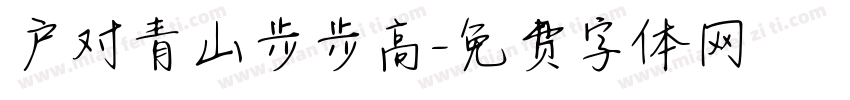 户对青山步步高字体转换
