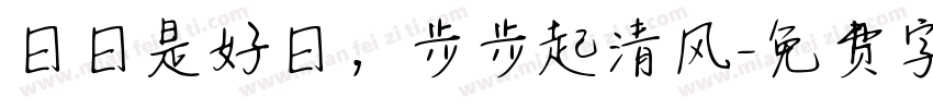 日日是好日，步步起清风字体转换