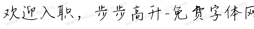 欢迎入职，步步高升字体转换