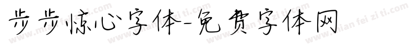 步步惊心字体字体转换