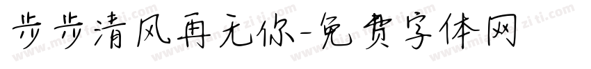 步步清风再无你字体转换