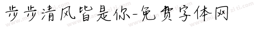 步步清风皆是你字体转换