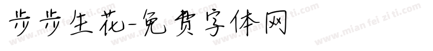 步步生花字体转换