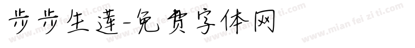 步步生莲字体转换