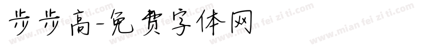 步步高字体转换