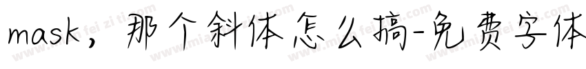 mask，那个斜体怎么搞字体转换
