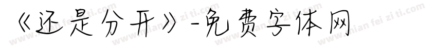 《还是分开》字体转换
