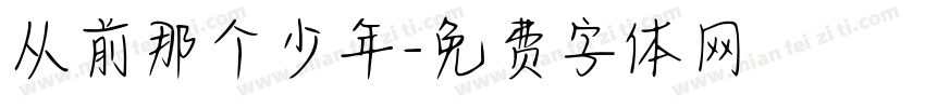 从前那个少年字体转换