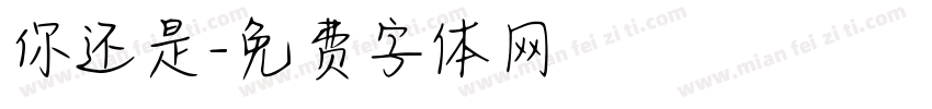 你还是字体转换