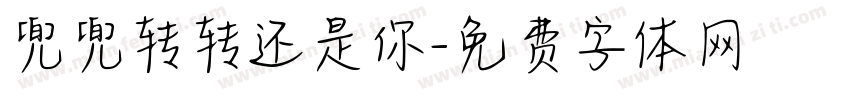 兜兜转转还是你字体转换
