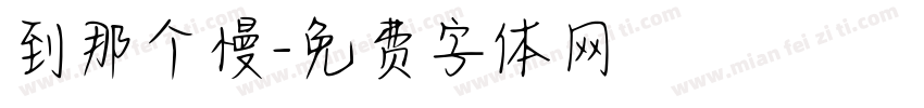 到那个慢字体转换