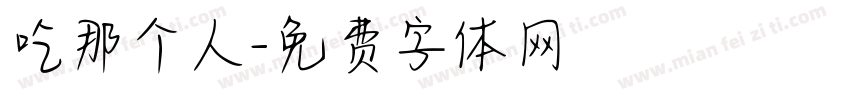 吃那个人字体转换