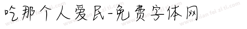 吃那个人爱民字体转换