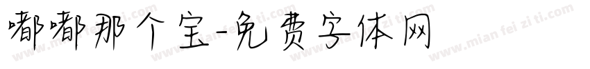 嘟嘟那个宝字体转换