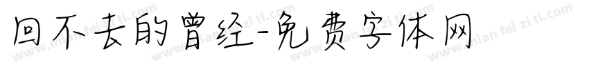 回不去的曾经字体转换